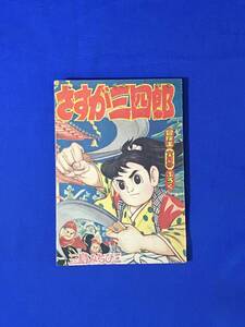 C300c●「さすが三四郎」 三島みちひこ 冒険王 昭和33年6月号 ふろく 付録