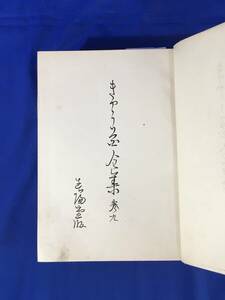 C490c△非売品 「鏡花全集」 第9巻 春陽堂 大正15年 泉鏡花/古書/戦前