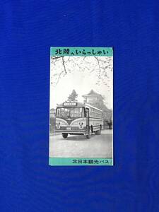 レC1044c●【パンフ】北陸へいらっしゃい 北日本観光バス 温泉郷観光図/加賀/能登/名所案内/モデルコース/運賃表/リーフレット/昭和レトロ