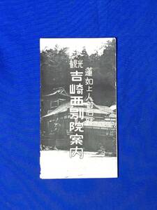 レC1061c●【パンフ】 「吉崎西別院案内」 蓮如上人銅像/沿革/本堂/念力門/ジオラマ 嫁威しの場/案内図/芦原温泉/リーフレット/昭和レトロ