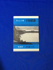 レC1064c●【パンフ】 「十和田湖」 青森県弘南バス 遊覧コース図/定期バス/湖上遊覧船/休屋/銚子大滝/十和田音頭/リーフレット/昭和レトロ