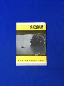 レC1065c●【パンフ】 「黒石温泉郷」 案内図/泉質・効能/旅館/沖浦発電所/虹の湖/落合ホテル/弘南バス/黒石音頭/リーフレット/昭和レトロ