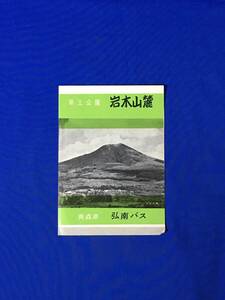 レC1068c●【パンフ】「岩木山麓」 青森県弘南バス 観光図/定期バス/運賃/岩木山展望所/お山参詣/桜ヶ丘/津軽山唄/リーフレット/昭和レトロ