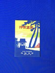 C1083c●【パンフ】 「伊東温泉」 鳥瞰図/伊豆交通案内/海水浴場/浄の池/川奈ゴルフ場/潮吹岩/名所/旅館一覧/リーフレット/昭和レトロ