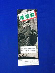 レC1088c●【パンフ】 「鬼岩温泉 晴翠荘」 全景/客室/浴場/松の湖/鬼の穴くぐり/愚渓寺/案内図/交通図/リーフレット/昭和レトロ