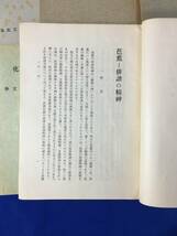 レC1039c●戦前【中等教育ニ関スル教育審議会資料】日本文化　9冊　まとめて　昭和12-15年　大東亜戦争/武士道/太平記/俳句_画像5