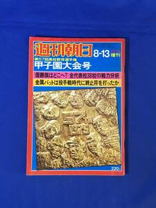 C1136c●週刊朝日 1975年8月13日増刊 第57回高校野球選手権甲子園大会号 全代表校38校の戦力分析/昭和50年