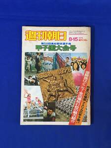 レC1137c●週刊朝日 1976年8月15日増刊 第58回高校野球選手権甲子園大会号 全出場校41校の戦力紹介/昭和51年