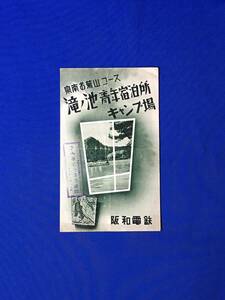 C1070c●パンフ「滝ノ池青年宿泊所/キャンプ場」 阪和電鉄 宿泊券/ハイキング/お菊山コースを踏む/中村 知/地図/リーフレット/昭和レトロ