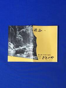 レC1182c●【パンフ】 「黒部峡谷へ 宇奈月温泉 さとのや」 ホール/客室/バー/談話室/市川海老蔵/交通図/利用案内/リーフレット/昭和レトロ