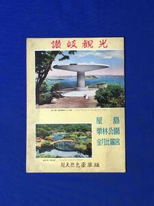 レC1206c●【パンフ】 「讃岐観光」 全14ページ 屋島遊鶴亭/ケーブルカー/栗林公園/金比羅宮/名物飴の売店/高松市遠景/案内図/昭和レトロ