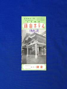 レC1165c●【パンフ】「長谷由比ヶ浜 鎌倉ホテル」本館外観/広間/食堂/風呂/営業案内/名所/見学コース図/海水浴場/リーフレット/昭和レトロ