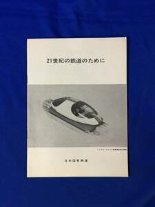 レC1263c●【パンフレット】 「21世紀の鉄道のために」 日本国有鉄道 1972年? 昭和レトロ/国鉄