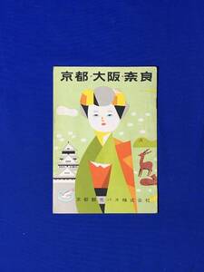 レC1291c●【パンフ】 「京都・大阪・奈良」 京都観光バス株式会社 平安神宮/舞妓/京都駅/大阪地下鉄出入口/コース/観光案内図/昭和レトロ