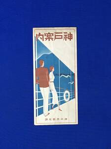 C1362c●【パンフレット】 「神戸案内」 神戸市観光課 神戸市電市バス名所案内図/電車自動車乗車料金/リーフレット/戦前/昭和レトロ