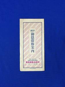 C1364c●【パンフレット】 「甲州御嵩探勝案内」 御嵩自動車商会 天神平/昇仙峡/古跡と名勝/汽車他時間表/リーフレット/戦前/昭和レトロ