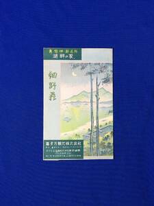 C1365c●【チラシ】 「裏磐梯新名所湖畔の家 細野荘」 袋(吉田初三郎画)付 昭和35年 喜多方観光株式会社 施設概要/御宿料/交通案内/レトロ