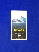 レC1288c●パンフ「富士山遊覧 定期観光バス」富士急行 昭和42年 観光/コース図/イラストマップ/ホテル・マウント富士/富士急/レトロ_画像1