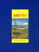 レC1304c●パンフ「箱根ロープウェイ」 ゴールデンコース案内図/レイクロッジ/大涌谷回転展望台/運賃/運転時間/断面図/リーフレット/昭和_画像1