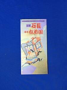 C1324c●パンフ「京都 石長 松菊園」 木戸孝允旧邸/ロビー/客室/結婚式場/宴会場/麻雀室/桂小五郎と当館/案内図/リーフレット/昭和レトロ