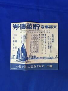 C1485c●【チラシ】 支那事変貯蓄債券 大蔵省 日本勧業銀行 売出6月15日より30日まで 戦前/昭和レトロ