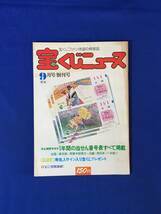 C1504c●宝くじニュース 創刊号 昭和53年9月 1年間の当せん番号表すべて掲載/全国/東京都/関東中部東北/近畿/西日本/へき地_画像1