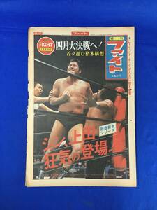 C1465c☆「週刊ファイト」 第685号 昭和56年2月10日 シン、上田狂気の登場！/着々進む猪木構想/G・馬場3000試合の偉業/デビアスNWA挑戦