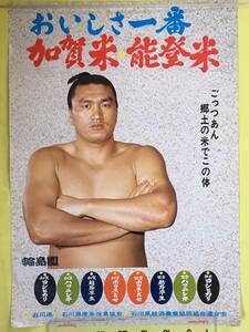 C1400c●【ポスター】 「おいしさ一番 加賀米 能登米」 輪島関 輪島大士 ごっつあん郷土の米でこの体 石川県 力士/第54代横綱