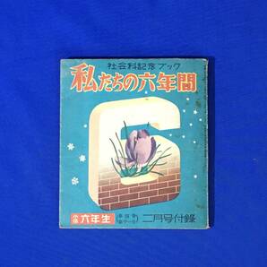 C1371c●「社会科記念ブック 私たちの六年間」 小学六年生 昭和27年2月号付録 マッカーサー元帥と天皇/下山事件/湯川秀樹/歴史の画像1