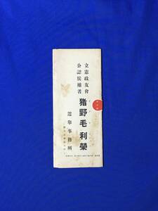 C1586c●猪野毛利栄 立候補の御挨拶・推薦状 ① 立憲政友会公認候補者 写真/戦前/昭和/資料