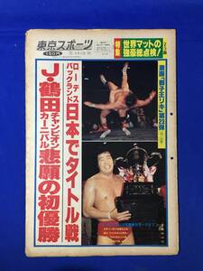 レC1552c☆「東京スポーツ」 6月号 昭和55年6月2日 J・鶴田チャンピオンカーニバル悲願の初優勝/ローデス バックランド日本でタイトル戦