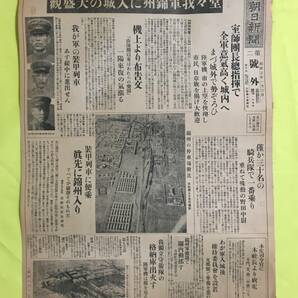 C1667c☆大阪朝日新聞 第二号外 昭和7年1月3日 錦州入城/室師団長総指揮で全軍城内へ/機上より布告文/停車場/バス 奈良電激突/戦前の画像1