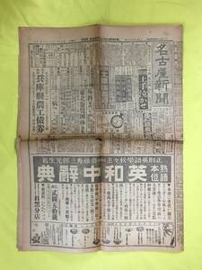 C1641c●名古屋新聞 大正5年5月14日 南京会議議案/ドイツの対米新通牒/ミューズ左岸独仏戦/独軍突撃失敗/英首相アイルランド到着/戦前