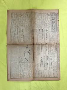 C1646c●大阪朝日新聞 大正5年5月10日 支那及満蒙/南方政府組織/四川正式独立/仏軍退却の理由/ヴェルダン/戦前