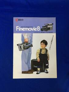 C1722c●【カタログ】 京セラ Finemovie8 ファインムービー8 KD-100 8mmビデオ 昭和60年5月 レトロ