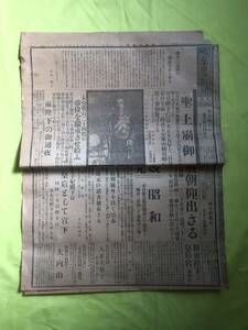 C1868c☆岐阜日日新聞 夕刊 昭和元年12月26日 聖上崩御/改元/劔璽渡御の式/大赦令並びに特赦減刑/霊柩車の構造/戦前