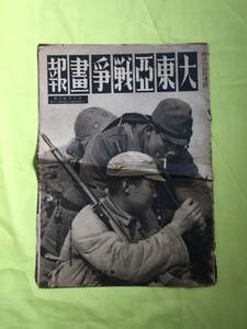 C1873c☆大東亜戦争画報 第13号 毎日新聞社 昭和17年12月8日 マニラ万歳橋/新生香港/ソロモン大海戦/潜艦出撃/ビルマ近況/戦前