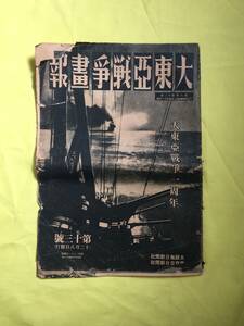 C1874c☆大東亜戦争画報 第16号 毎日新聞社 昭和18年3月8日 イサベル島沖海戦詳報/水雷戦隊/昭南市街風景/台湾俘虜収容所/戦前