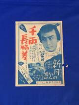 C1881c●【映画チラシ】 「千両長脇差」 市川右太衛門 「新月の歌」 高松晃/美鳩まり 1938年? 大朝読売新版ニュース 戦前/昭和レトロ_画像1