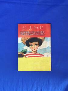 C1923c●ひまわり 夏休み手帖 中原淳一 昭和25年 ひまわり8月号 附録 ふろく レトロ