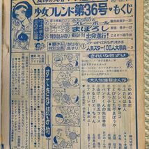 週刊少女フレンド 1971 no.36★藤井由美子/石森章太郎/みなもと太郎/細川知栄子/大和和紀/青池保子/庄司陽子 他 304p_画像10