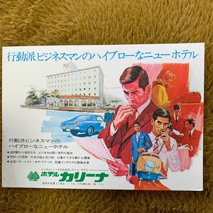 即決！昭和レトロ 当時物 絵はがき 絵葉書★岩手 盛岡【ホテル カリーナ】