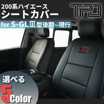 ハイエース S-GL シートカバー SALE 新品 200系 ナロー ワイド H24.5~現行 ダークプライム対応 3型後期 4型 5型 6型 7型 ブラック レザー_画像2