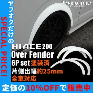 新品 ハイエース 片側出幅25mm オーバーフェンダー ティスファクトリー 塗装済 200系 全車対応 1型2型3型4型5型6型7型 S-GL DX ワゴンGL