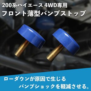 ハイエース バンプストッパー フロント バンプストップ ローダウン仕様車専用部品 4WD 薄型 200系 1型 2型 3型 4型 5型 6型 7型