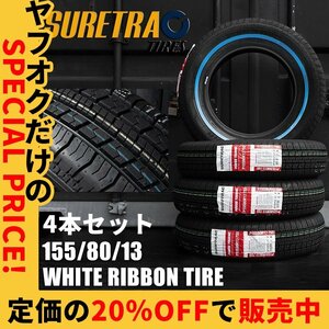 新品 SALE ホワイトリボンタイヤ 13インチ 155/80R13 ワイヤーホイール 4本 シュアトラック ローライダー USDM インパラ タウンカー キャデ