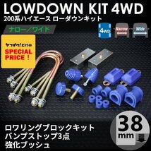 SALE ハイエース 4WD ローダウンキット6（38mm（1.5インチ）バンプ3点 強化ブッシュ）200系（1型 2型 3型 4型 5型 6型 7型）_画像1