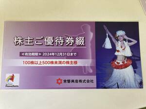 常磐興産 株主優待 ハワイアンズ 入場券など1冊 有効期限２０２４年１２月３１日まで