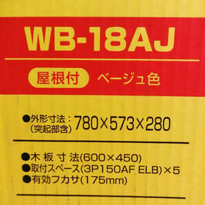 ●3●未開封 ミライ 防雨ボックス ウオルボックス WB-18AJ 屋根付 ベージュ 未来工業の画像6