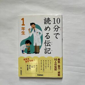 １０分で読める伝記　１年生 塩谷京子／監修